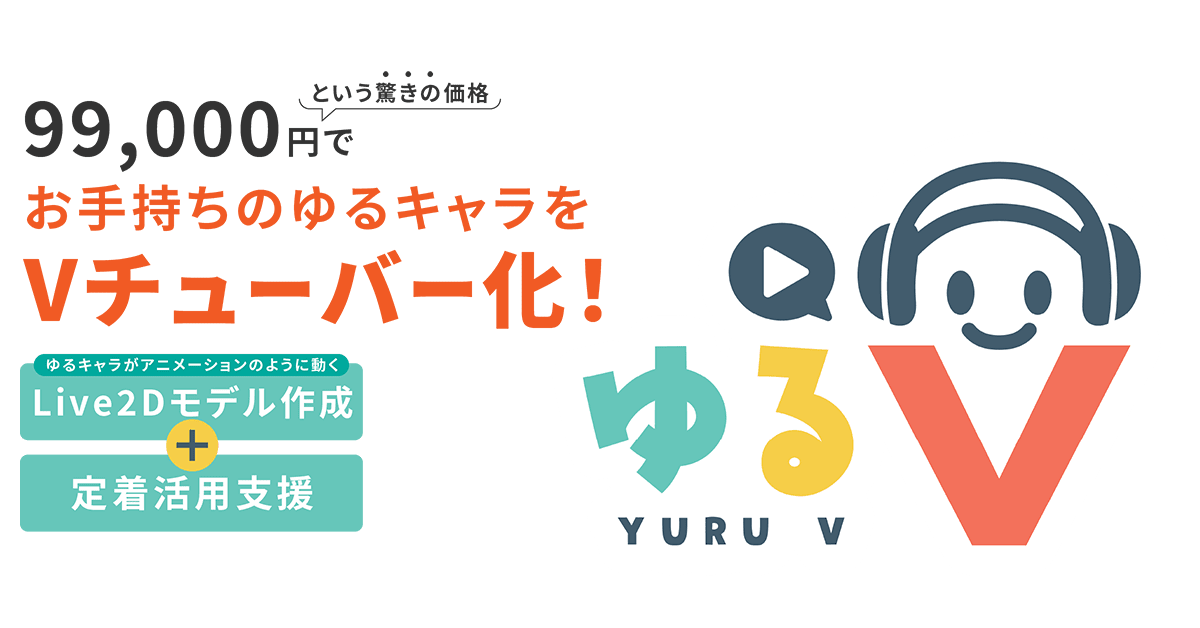 お手持ちのゆるキャラをVチューバー化【ゆるV(ブイ)】