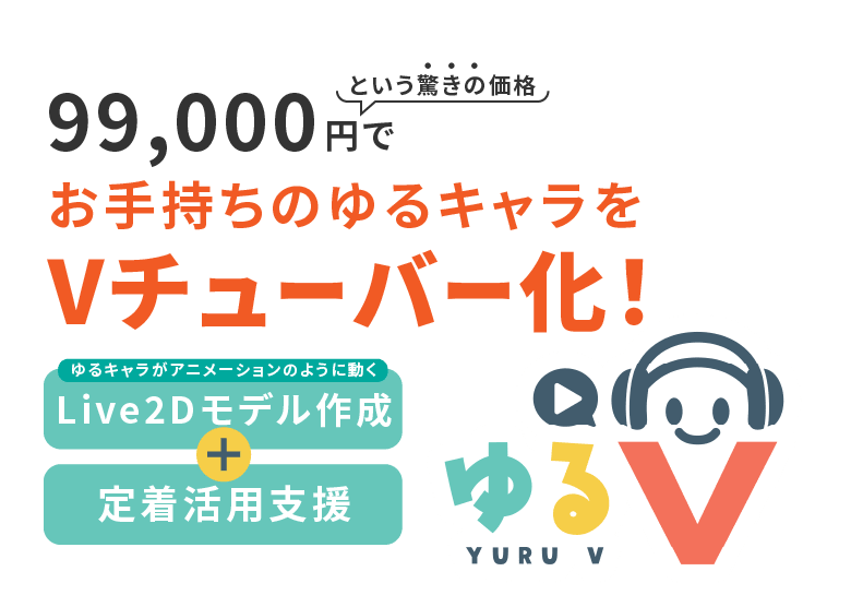 お手持ちのゆるキャラをVチューバー化【ゆるV(ブイ)】